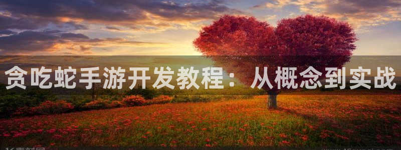 三牛娱乐注册：贪吃蛇手游开发教程：从概念到实战