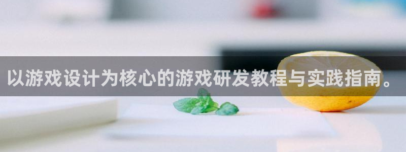 三牛娱乐测速系统app：以游戏设计为核心的游戏研发教程与实践