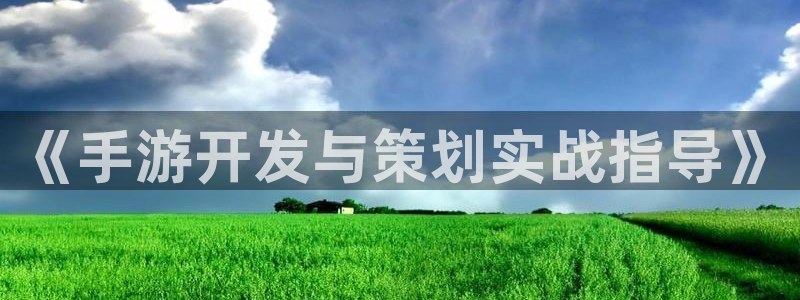 三牛娱乐是网络诈骗平台吗：《手游开发与策划实战指导》
