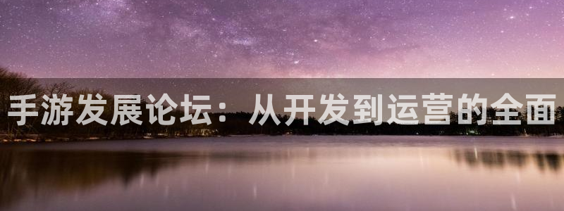 三牛娱乐是网络诈骗平台吗知乎：手游发展论坛：从开发到运营的全