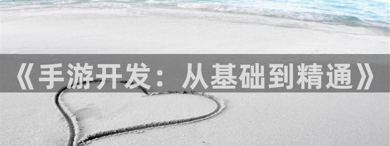 三牛娱乐官网登录入口下载安装：《手游开发：从基础到精通》