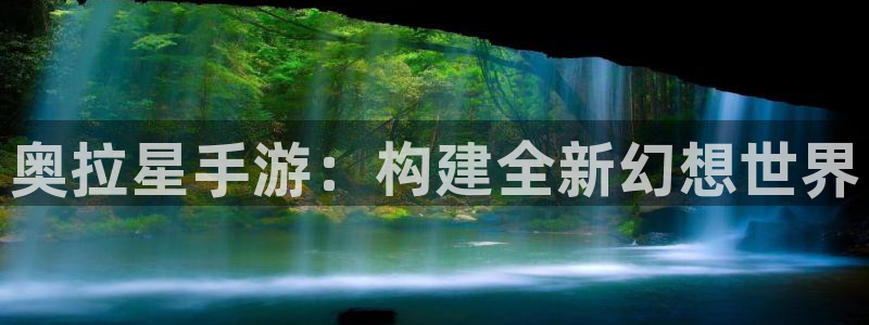 三牛娱乐官网登录入口下载：奥拉星手游：构建全新幻想世界