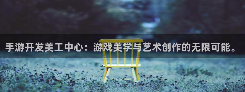 三牛娱乐管网怎么样：手游开发美工中心：游戏美学与艺术创作的无
