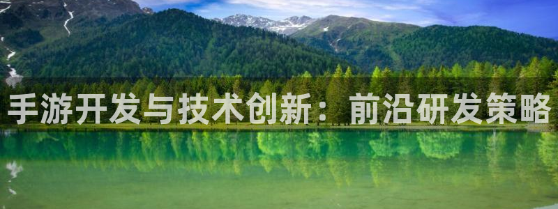 江苏三牛：手游开发与技术创新：前沿研发策略