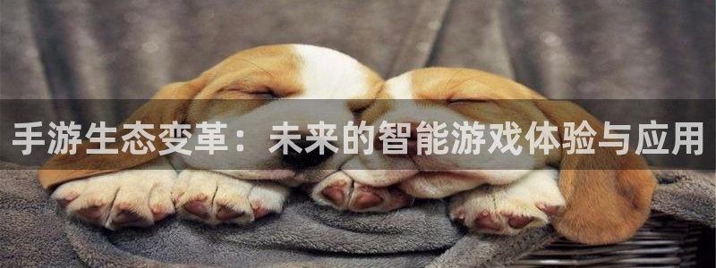 三牛娱乐挂机软件下载：手游生态变革：未来的智能游戏体验与应用