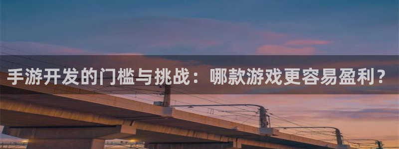 三牛娱乐是网络诈骗平台吗知乎：手游开发的门槛与挑战：哪款游戏