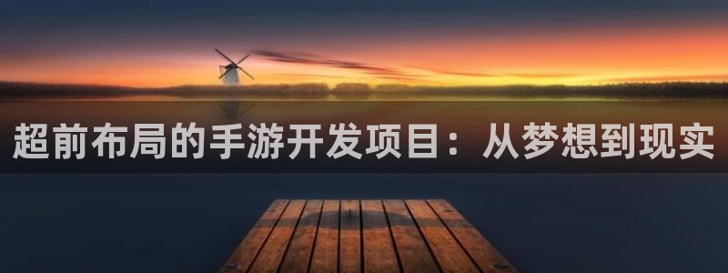 三牛娱乐哪里去了：超前布局的手游开发项目：从梦想到现实