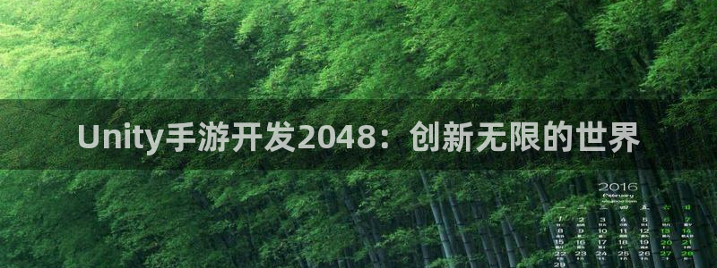 三牛娱乐管网客服电话：Unity手游开发2048：创新无限的