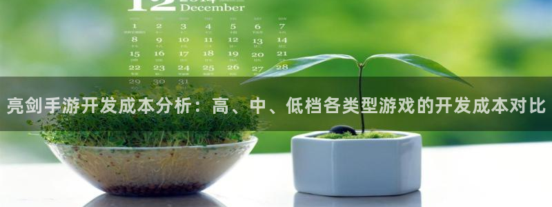 三牛娱乐如何注册：亮剑手游开发成本分析：高、中、低档各类型游