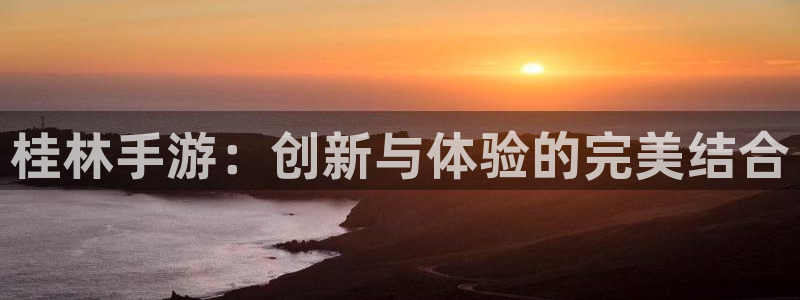 三牛娱乐是网络诈骗平台吗安全吗：桂林手游：创新与体验的完美结