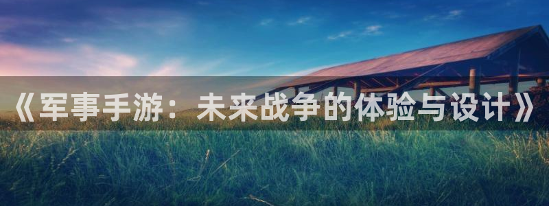 三牛娱乐哪里去了：《军事手游：未来战争的体验与设计》