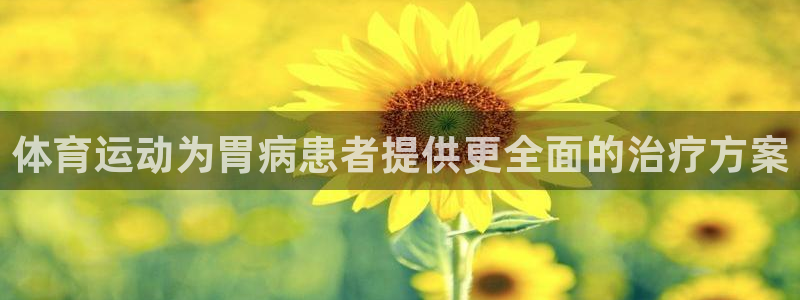 ug环球官网：体育运动为胃病患者提供更全面的治疗方案