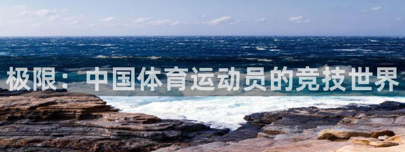 菲律宾ug环球官网：极限：中国体育运动员的竞技世界