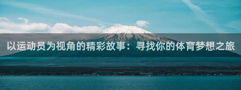ug环球官网：以运动员为视角的精彩故事：寻找你的体育梦想之旅