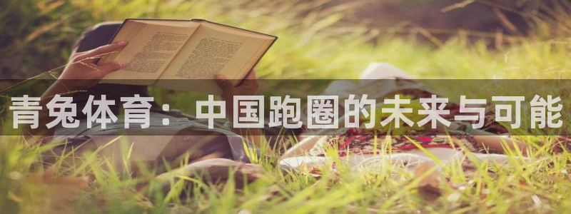 ug环球官网登录入口：青兔体育：中国跑圈的未来与可能